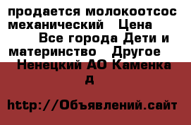 продается молокоотсос механический › Цена ­ 1 500 - Все города Дети и материнство » Другое   . Ненецкий АО,Каменка д.